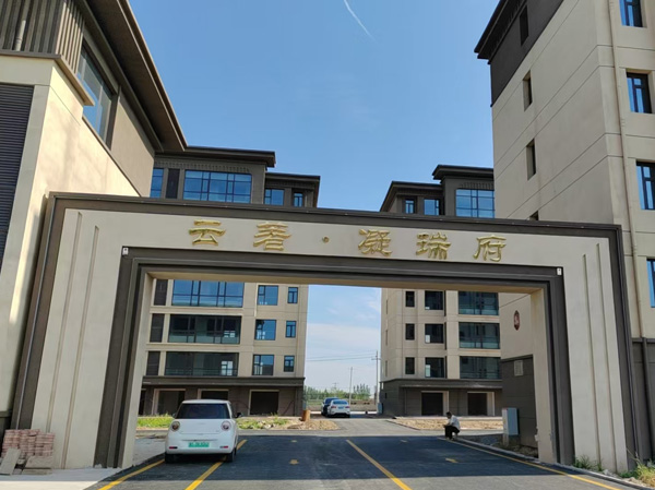 枣元乡云著·凝瑞府项目